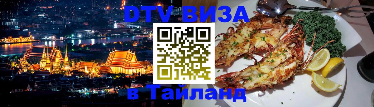 Купить DTV визу в Таиланд 